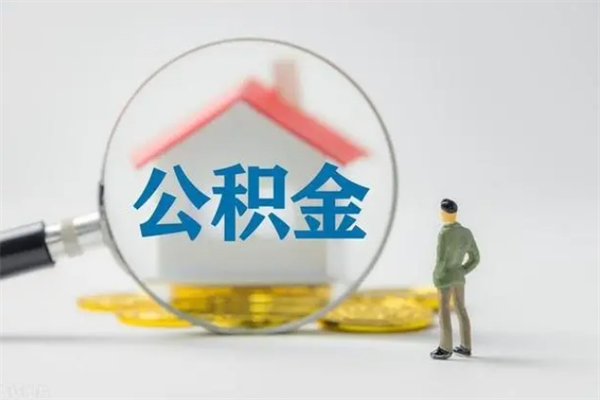 枝江怎么把公积金提出来（怎么把住房公积金提出来）