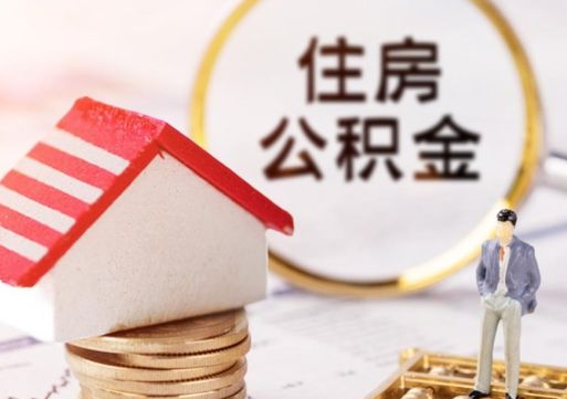 枝江封存多年的公积金怎么提（住房公积金封存多年怎么取出）