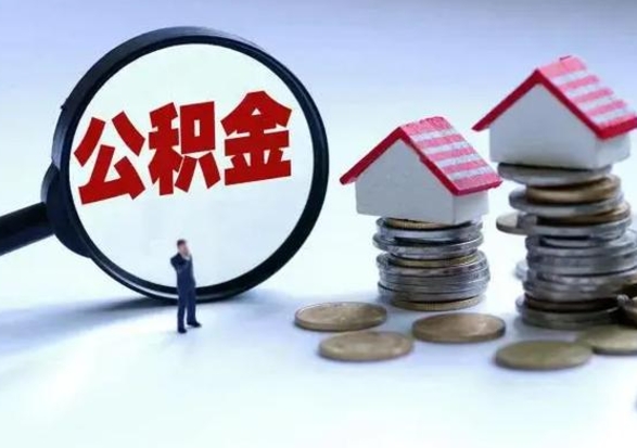 枝江离职后如何取公积（离职之后怎么取住房公积金）